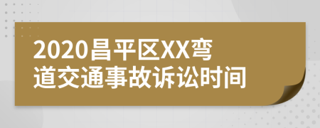 2020昌平区XX弯道交通事故诉讼时间