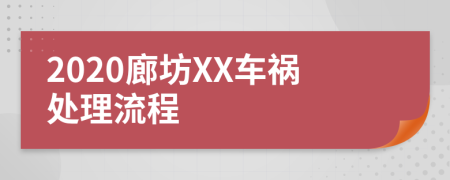 2020廊坊XX车祸处理流程