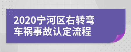 2020宁河区右转弯车祸事故认定流程