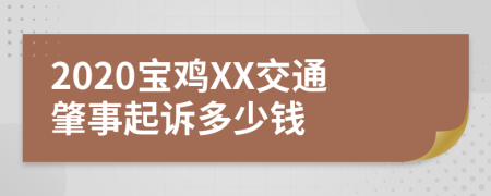 2020宝鸡XX交通肇事起诉多少钱