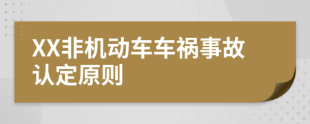 XX非机动车车祸事故认定原则