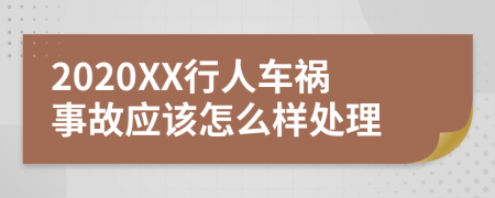 2020XX行人车祸事故应该怎么样处理