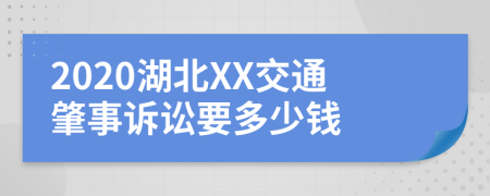 2020湖北XX交通肇事诉讼要多少钱