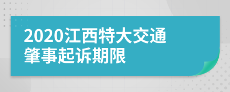2020江西特大交通肇事起诉期限