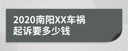 2020南阳XX车祸起诉要多少钱