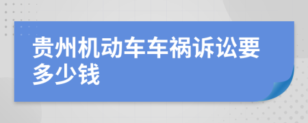 贵州机动车车祸诉讼要多少钱