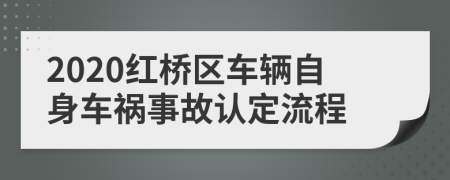 2020红桥区车辆自身车祸事故认定流程