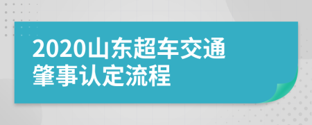 2020山东超车交通肇事认定流程