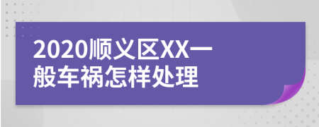 2020顺义区XX一般车祸怎样处理