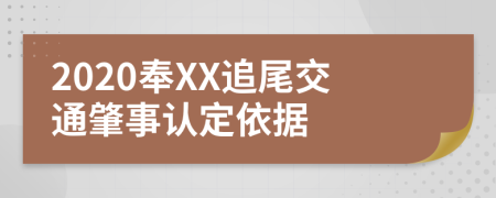 2020奉XX追尾交通肇事认定依据