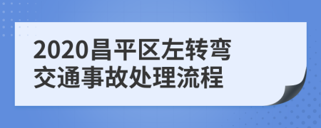 2020昌平区左转弯交通事故处理流程