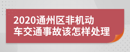 2020通州区非机动车交通事故该怎样处理