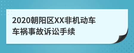 2020朝阳区XX非机动车车祸事故诉讼手续