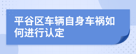 平谷区车辆自身车祸如何进行认定