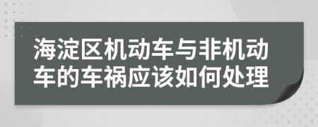海淀区机动车与非机动车的车祸应该如何处理