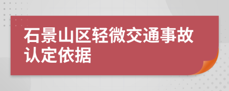 石景山区轻微交通事故认定依据