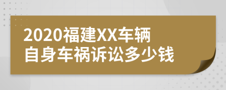 2020福建XX车辆自身车祸诉讼多少钱