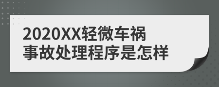 2020XX轻微车祸事故处理程序是怎样