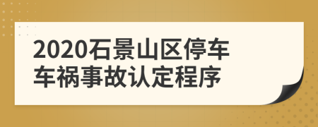 2020石景山区停车车祸事故认定程序