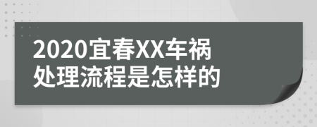 2020宜春XX车祸处理流程是怎样的