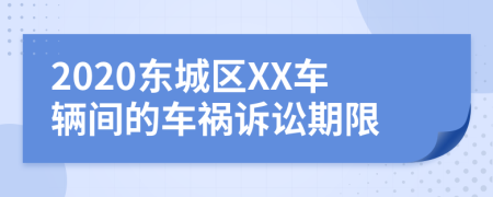 2020东城区XX车辆间的车祸诉讼期限