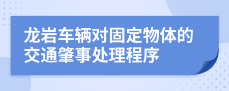 龙岩车辆对固定物体的交通肇事处理程序