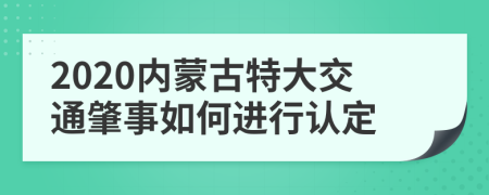 2020内蒙古特大交通肇事如何进行认定