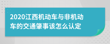 2020江西机动车与非机动车的交通肇事该怎么认定