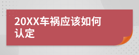 20XX车祸应该如何认定