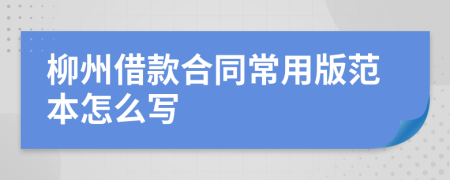 柳州借款合同常用版范本怎么写