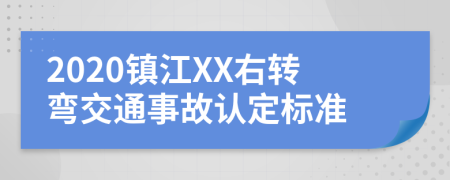 2020镇江XX右转弯交通事故认定标准