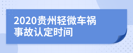 2020贵州轻微车祸事故认定时间