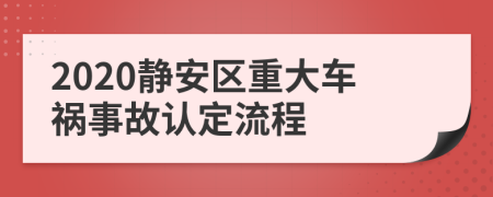2020静安区重大车祸事故认定流程
