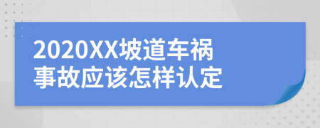 2020XX坡道车祸事故应该怎样认定