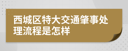 西城区特大交通肇事处理流程是怎样