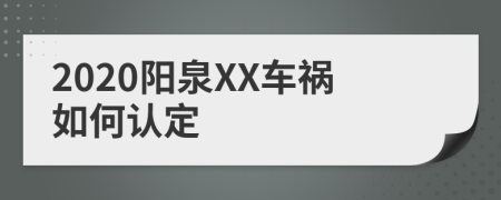 2020阳泉XX车祸如何认定