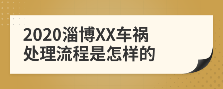 2020淄博XX车祸处理流程是怎样的
