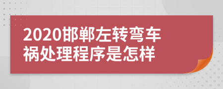 2020邯郸左转弯车祸处理程序是怎样