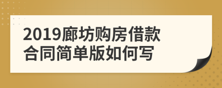 2019廊坊购房借款合同简单版如何写