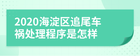 2020海淀区追尾车祸处理程序是怎样