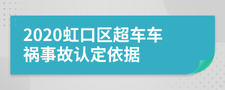 2020虹口区超车车祸事故认定依据