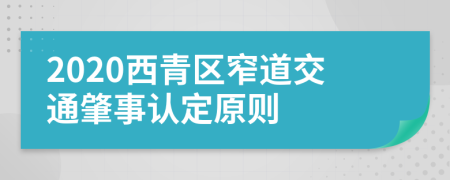 2020西青区窄道交通肇事认定原则