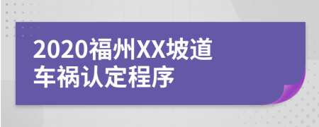 2020福州XX坡道车祸认定程序