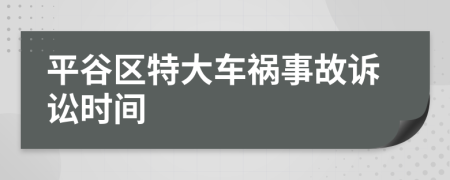 平谷区特大车祸事故诉讼时间