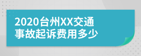 2020台州XX交通事故起诉费用多少