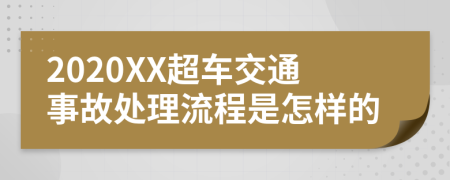 2020XX超车交通事故处理流程是怎样的