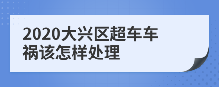 2020大兴区超车车祸该怎样处理