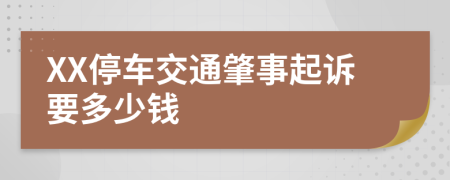 XX停车交通肇事起诉要多少钱