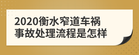 2020衡水窄道车祸事故处理流程是怎样