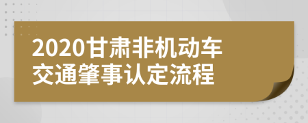 2020甘肃非机动车交通肇事认定流程